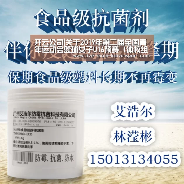 开云公司|关于2019年第二届全国青年运动会篮球女子U16预赛（体校组）裁判员安