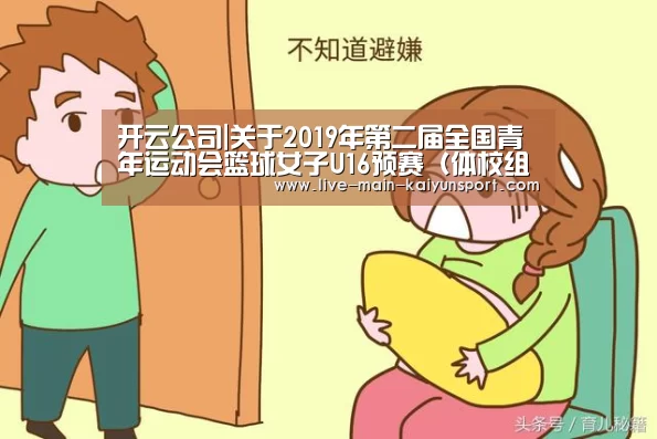 开云公司|关于2019年第二届全国青年运动会篮球女子U16预赛(体校组)裁判员安排的函(图2) 开云公司