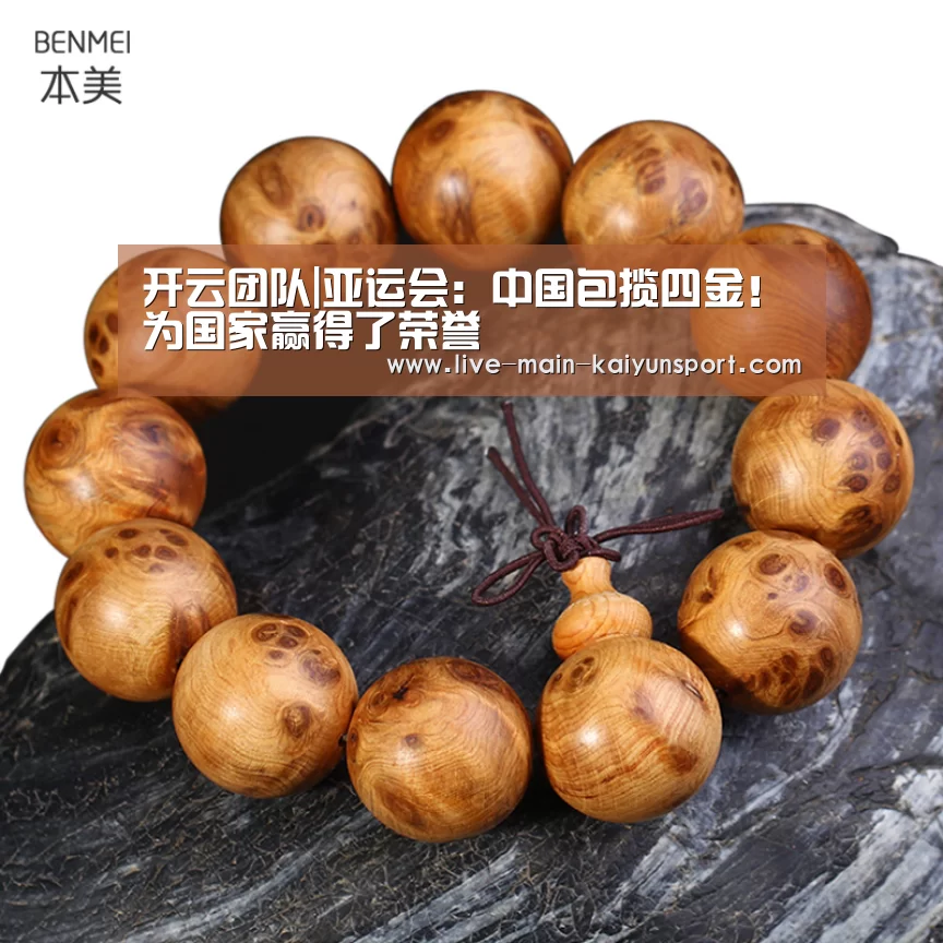 开云团队|亚运会:中国包揽四金!为国家赢得了荣誉(图3) 开云公司