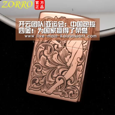 开云团队|亚运会:中国包揽四金!为国家赢得了荣誉(图2) 开云官方