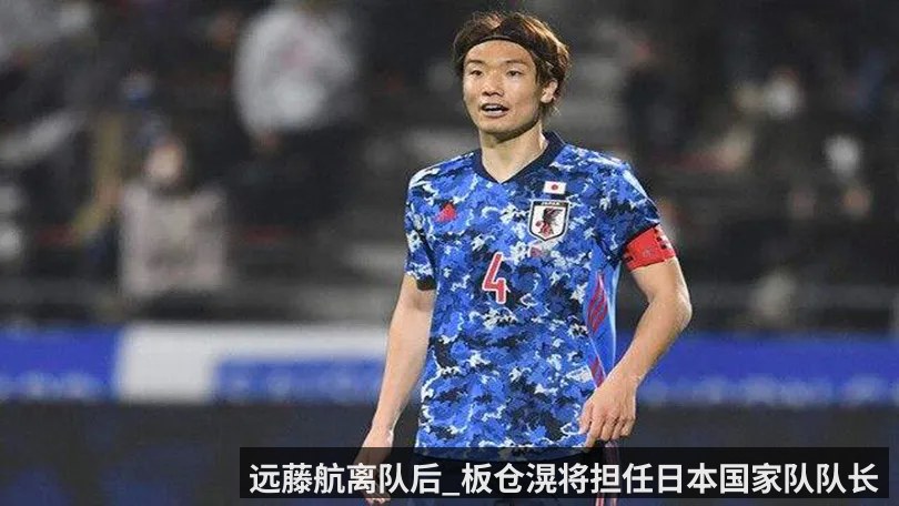 远藤航离队后_板仓滉将担任日本国家队队长